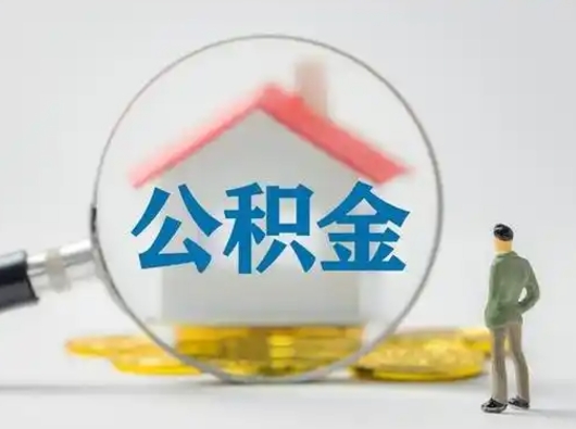 临朐吉安住房公积金怎么提取（吉安市住房公积金）