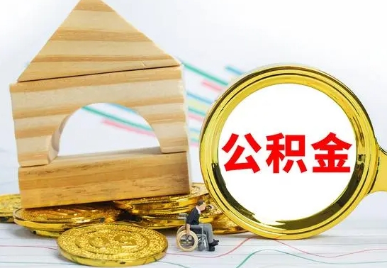 临朐住房公积金销户（公积金销户怎么结算）